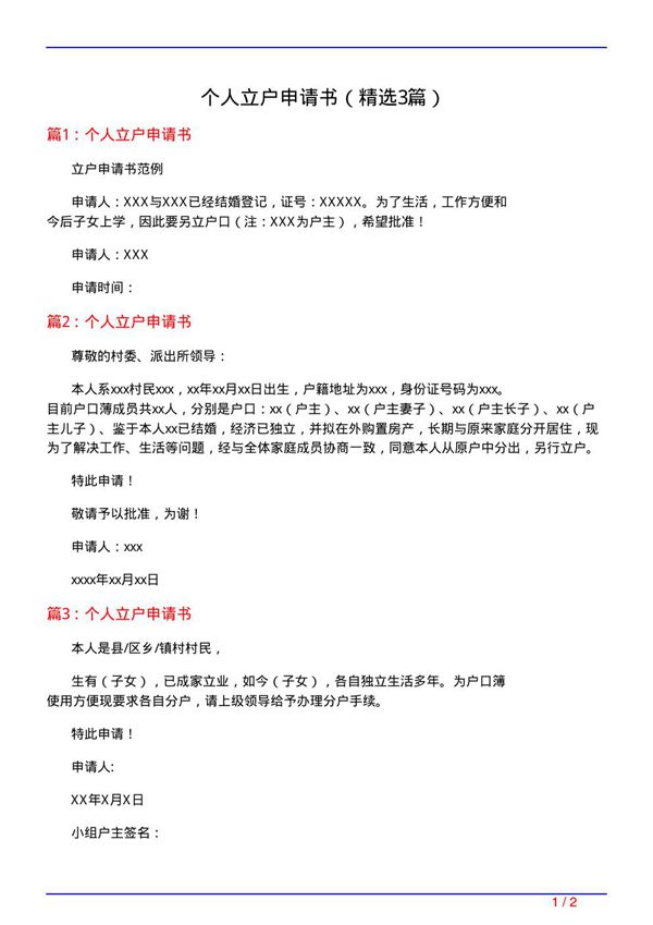 个人立户申请书(必备3篇)