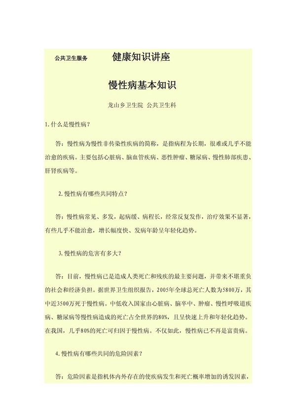 慢性病知识讲座课件2014年第1期