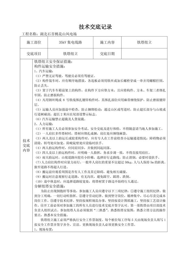 铁塔组立技术交底