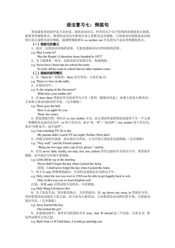 (高考英语)语法复习七 倒装句