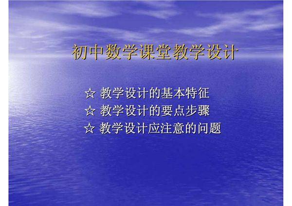 初中数学课堂教学设计