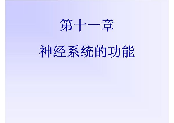 (基础医学)第一节神经元活动的一般规律
