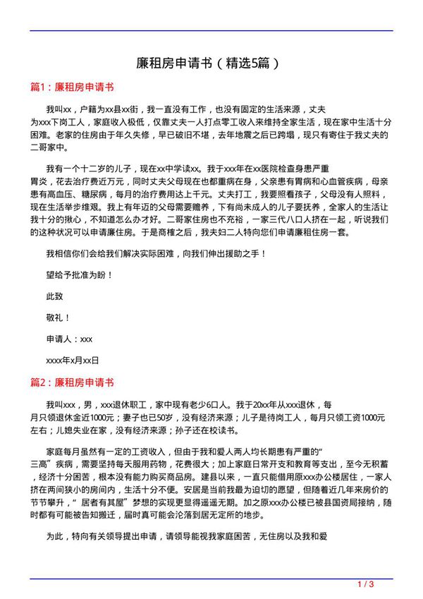 廉租房申请书(必备5篇)