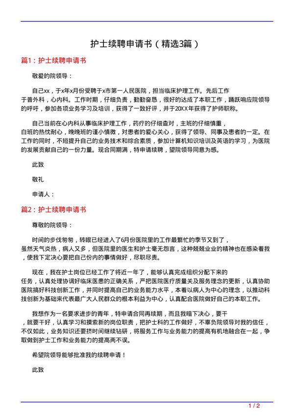 护士续聘申请书(必备3篇)
