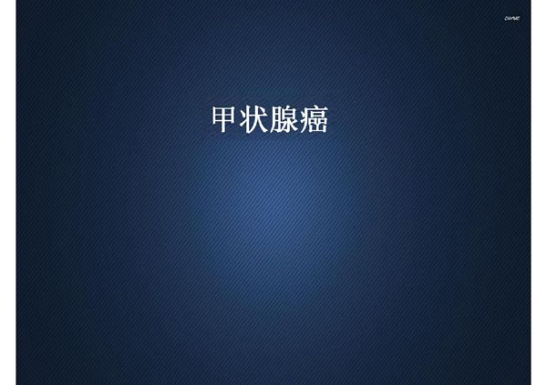 甲状腺癌 ppt课件