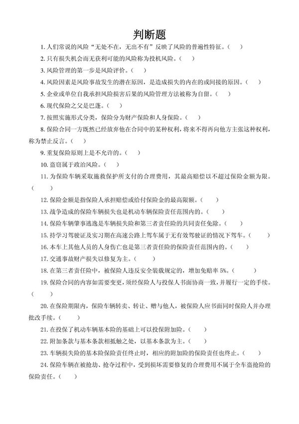 汽车保险与理赔 第2版 习题集与试卷 作者 祁翠琴 判断题