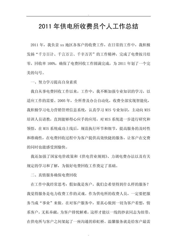 2011年供电所收费员个人工作总结