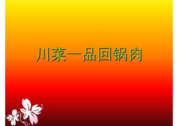 川菜一品回锅肉