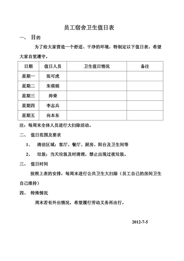 员工宿舍卫生值日表终稿