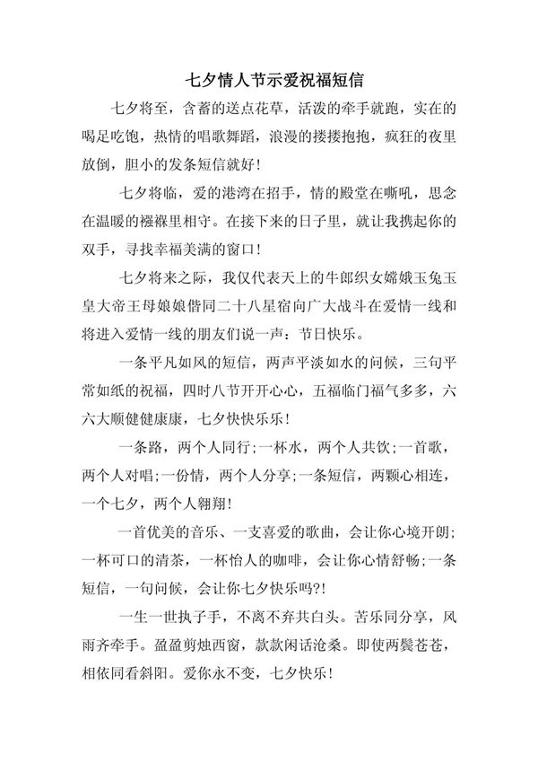 七夕情人节示爱祝福短信
