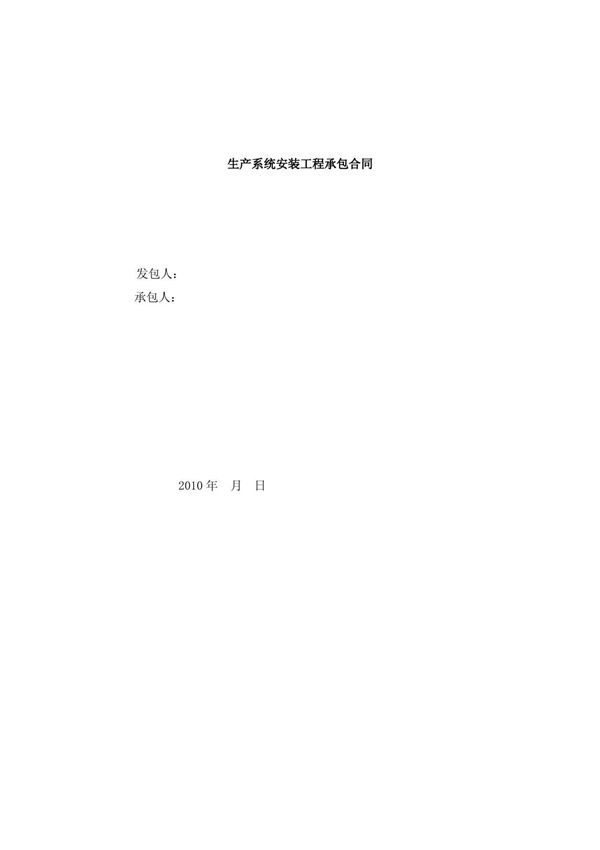 生产系统安装工程承包合同