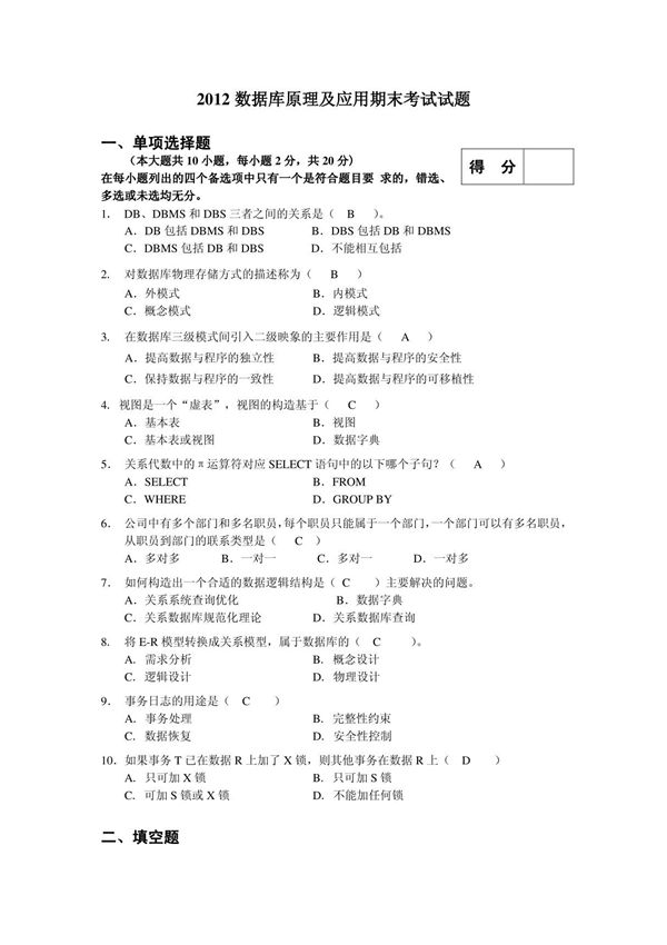 2012数据库原理及应用-期末考试试题及答案