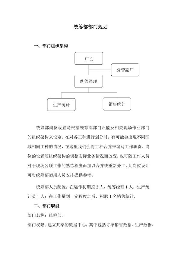 统筹部部门规划
