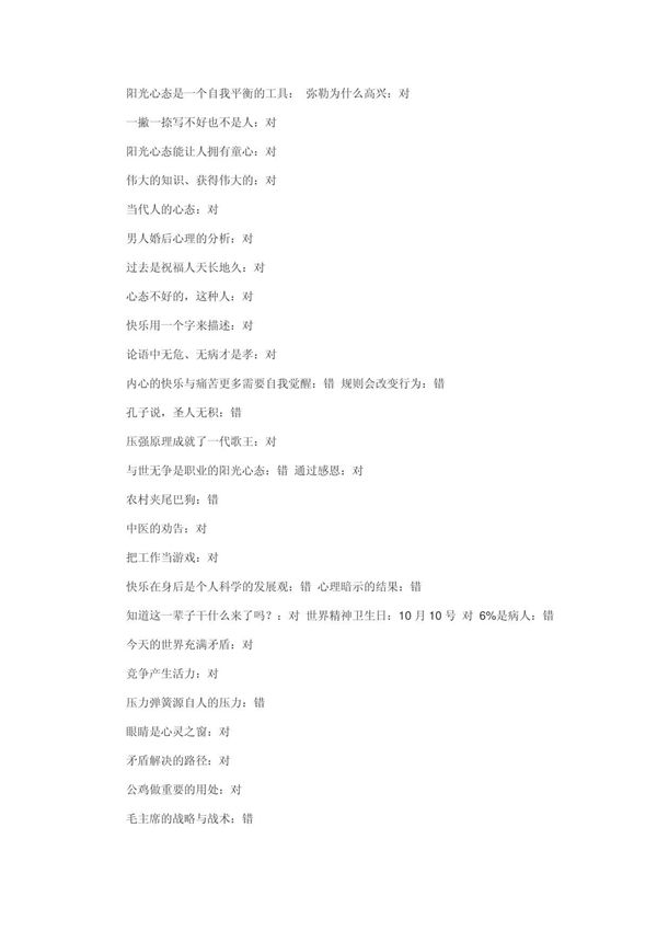 2015年新疆继续教育考试阳光心态答案