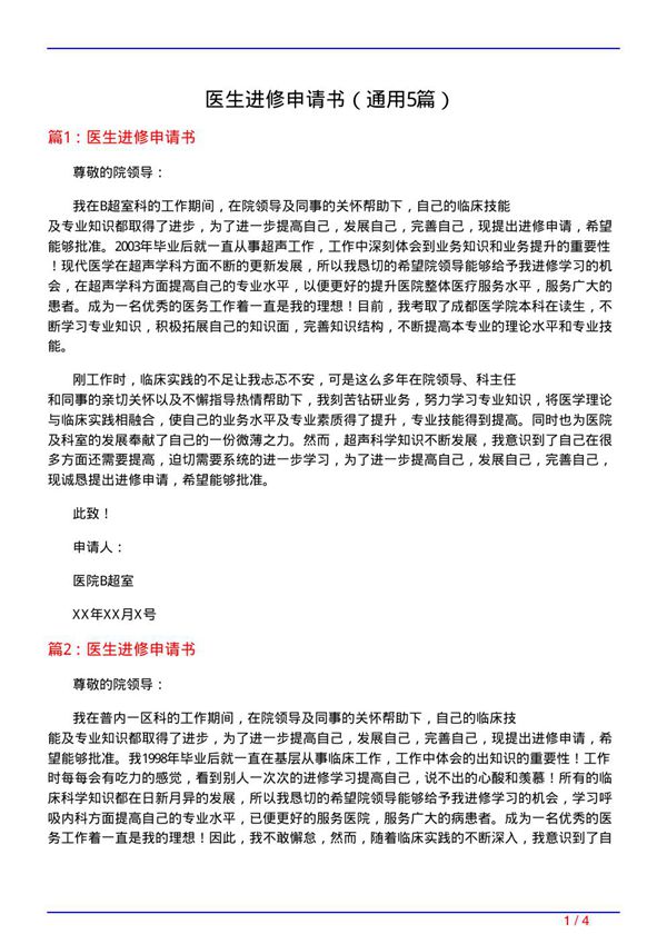 医生进修申请书(通用5篇)