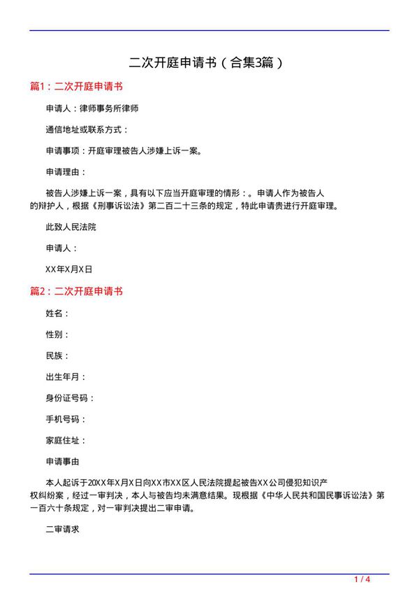 二次开庭申请书(精选3篇)