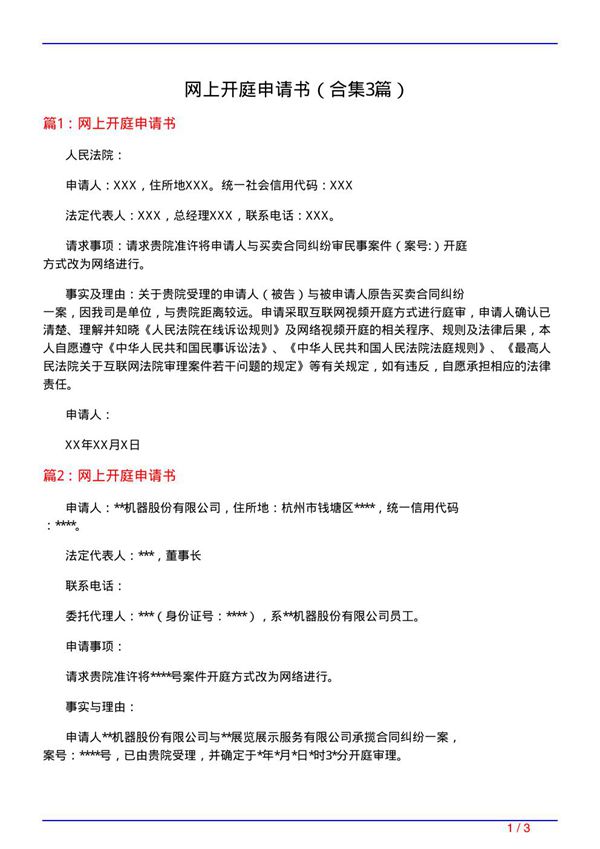 网上开庭申请书(精选3篇)