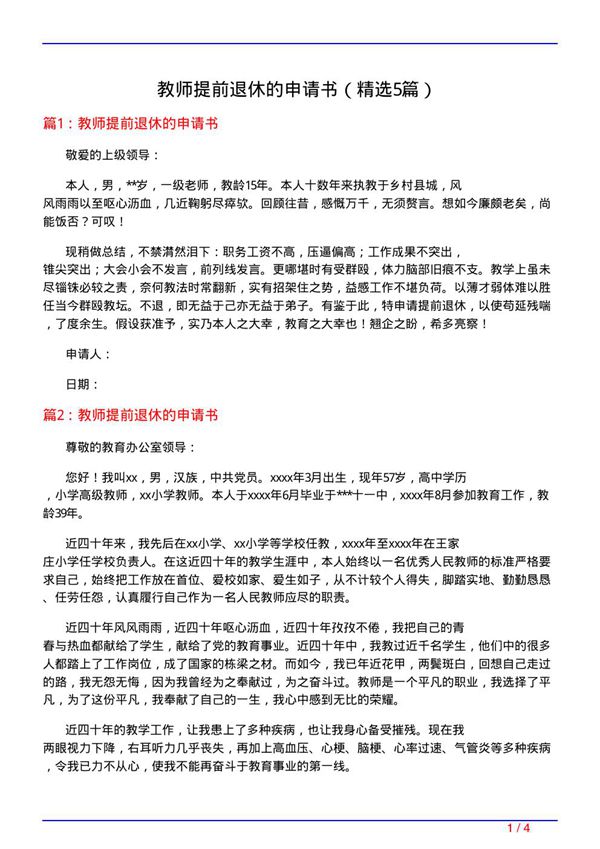 教师提前退休的申请书(必备5篇)