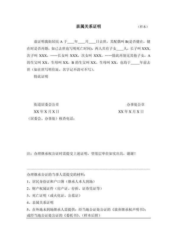 亲属关系证明 (样本)