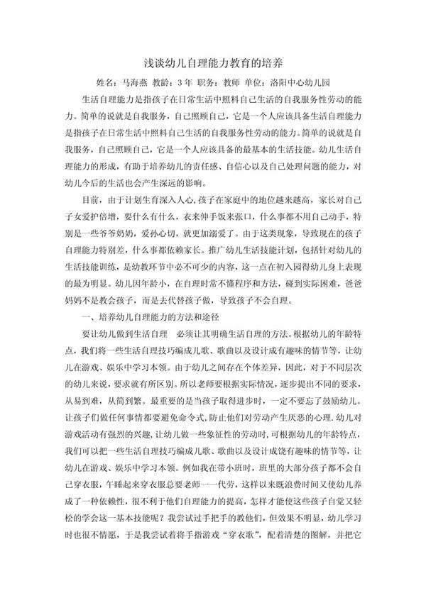 浅谈幼儿自理能力教育的培养2013119