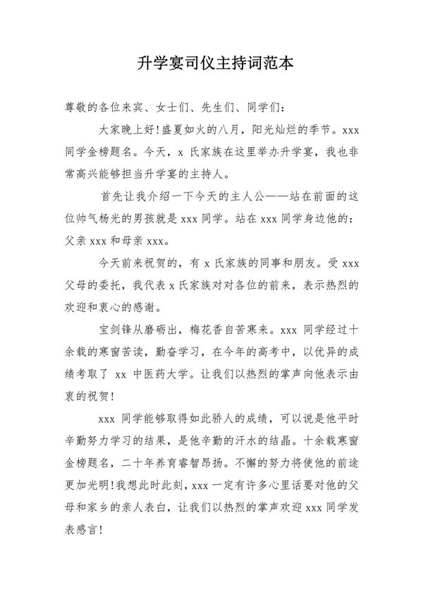升学宴司仪主持词范本
