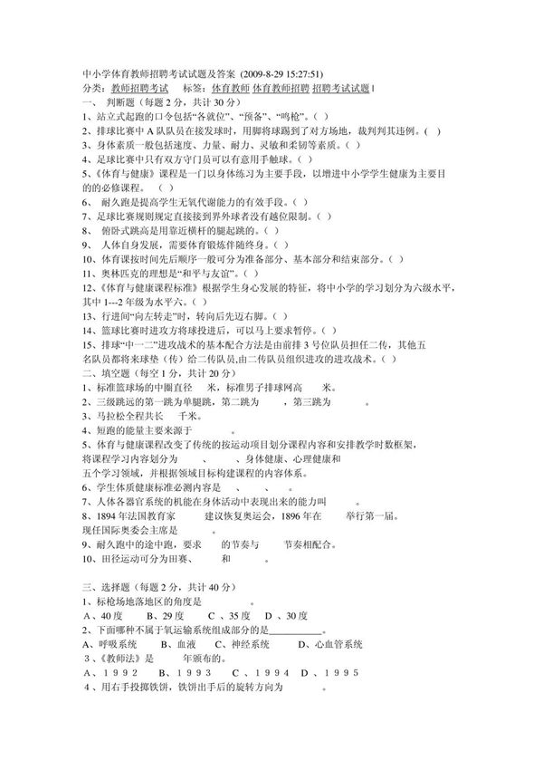 中小学体育教师招聘教师招聘考试试题及答案
