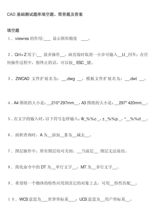 CAD基础测试题库填空题 简答题及答案