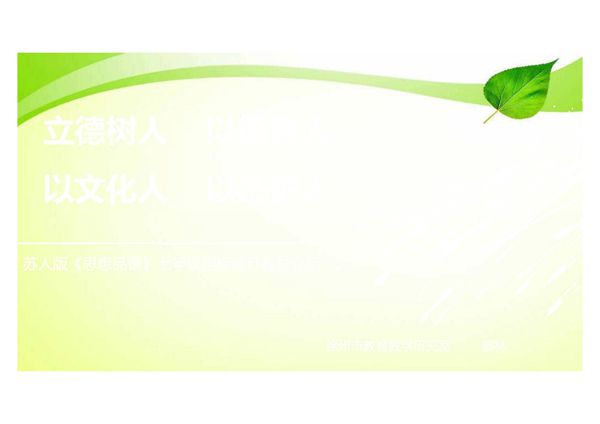 最新苏人版七年级道德与法治上册郭林 七年级《道德与法治》新教材培训(2016公开课课件.8)