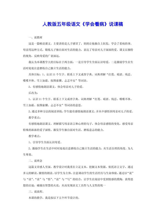 人教版五年级语文《学会看病》说课稿
