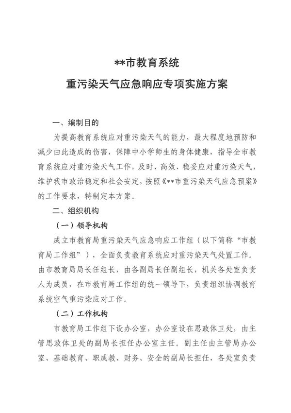 重污染天气实施方案