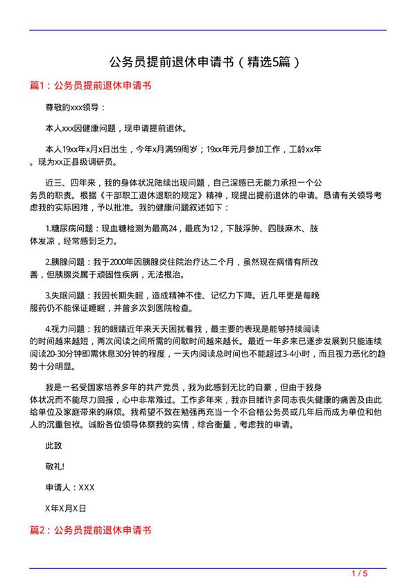 公务员提前退休申请书(必备5篇)