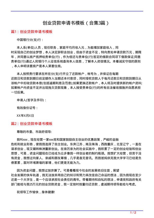 创业贷款申请书模板(精选3篇)