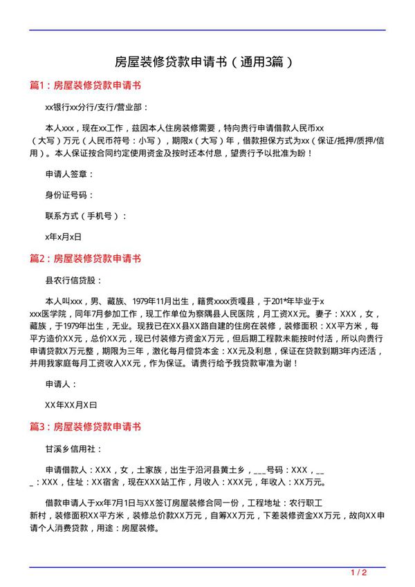 房屋装修贷款申请书(通用3篇)