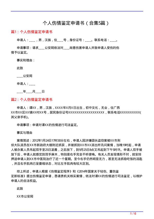 个人伤情鉴定申请书(精选5篇)