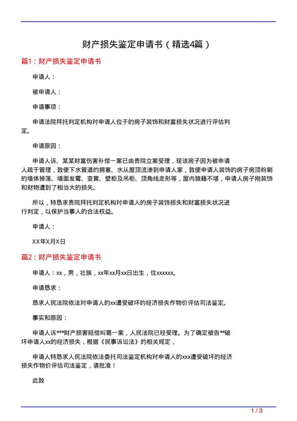 财产损失鉴定申请书(必备4篇)