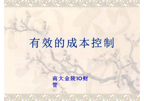 有效成本控制(浅析)(PPT)