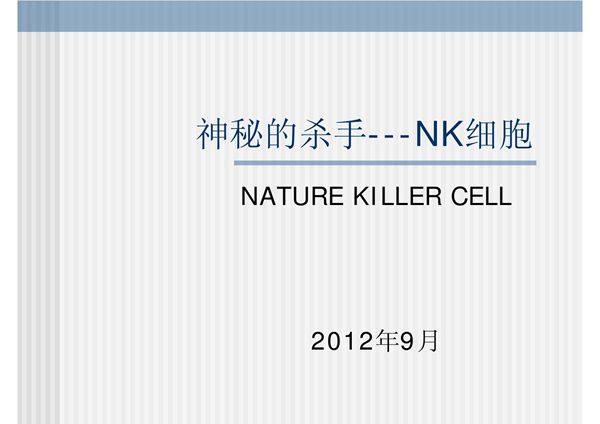 (PPT)可怕的NK细胞