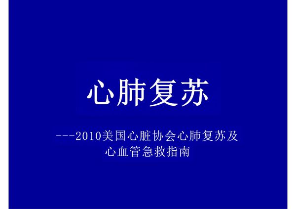 心肺复苏最新PPT-PPT(精)