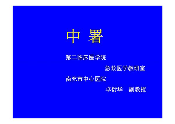 医学课件-中暑的现场急救