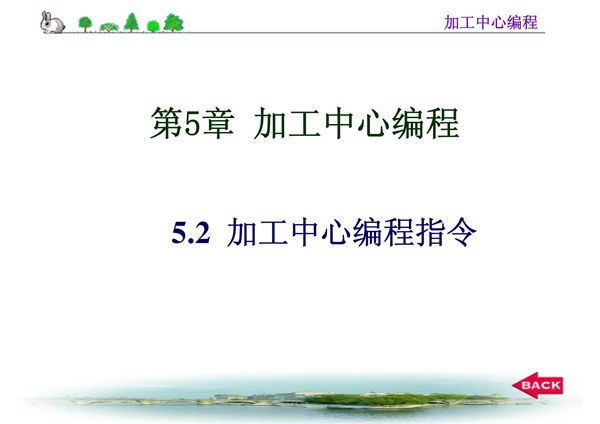 数控加工中心编程指令