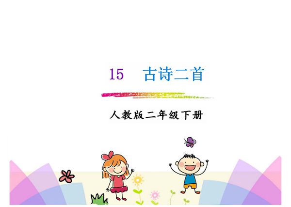 2018年春部编人教版语文二年级下册第15课《古诗二首》ppt课件
