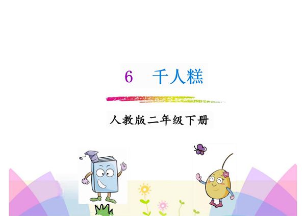 2018年春部编人教版语文二年级下册第6课《千人糕》ppt课件