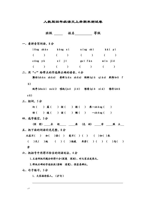 人教版小学四年级上册语文期末考试卷