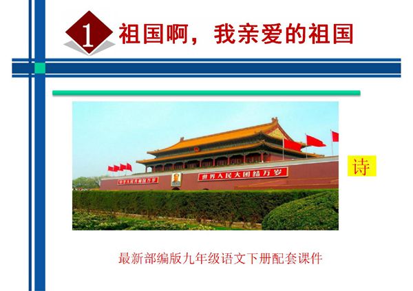 部编版九年级语文下册第一单元教学课件