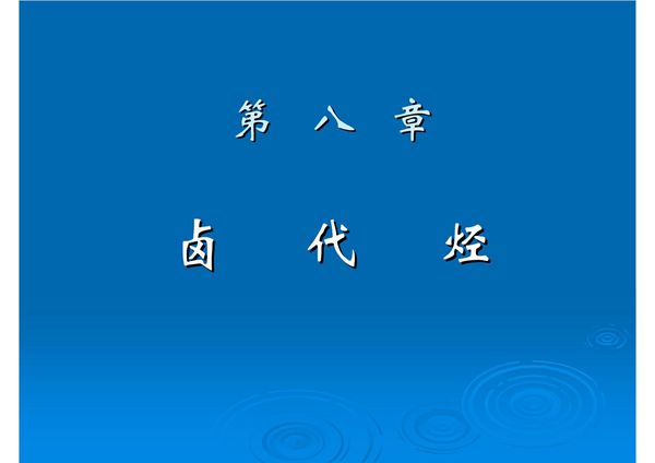 第八章 卤代烃