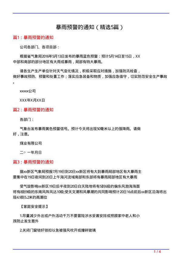暴雨预警的通知(必备5篇)