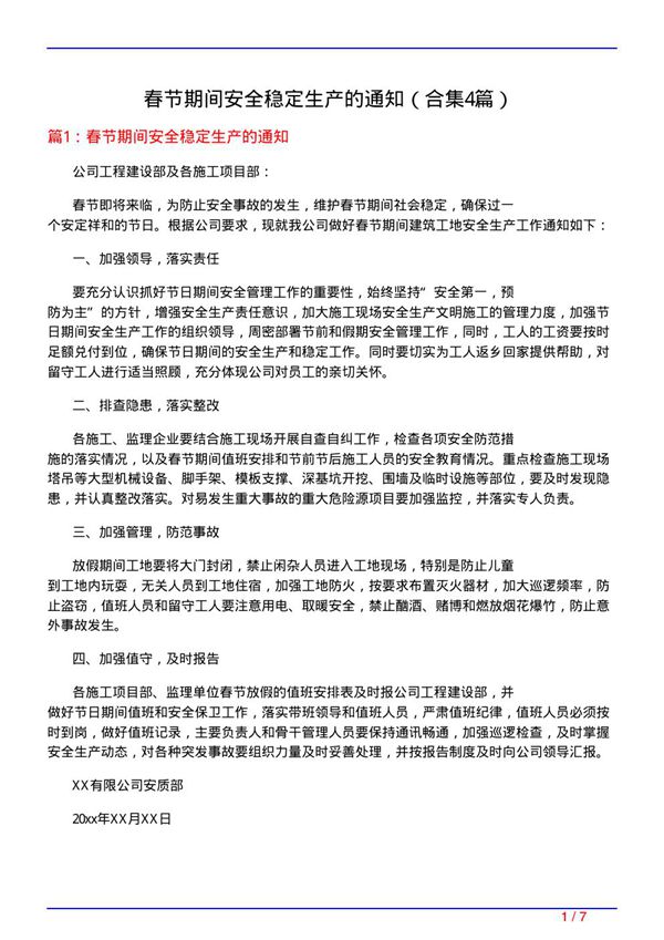 春节期间安全稳定生产的通知(精选4篇)