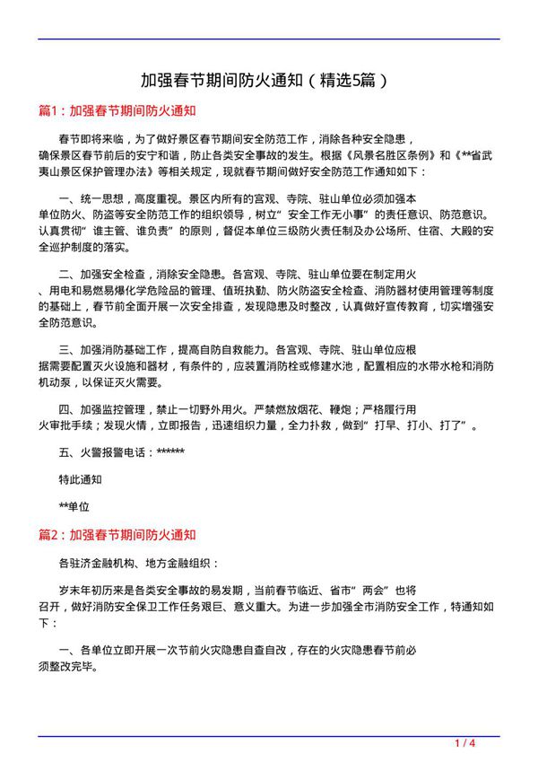 加强春节期间防火通知(必备5篇)