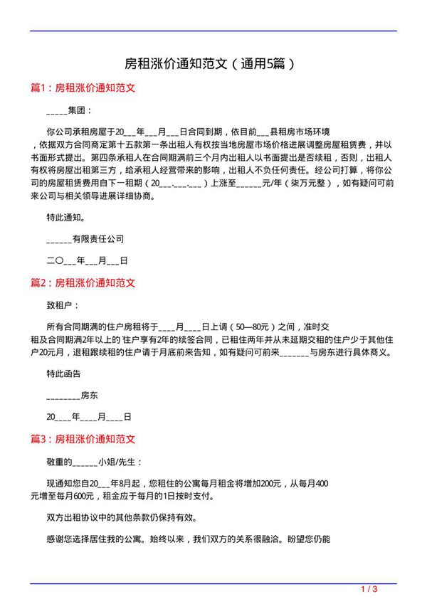 房租涨价通知范文(通用5篇)