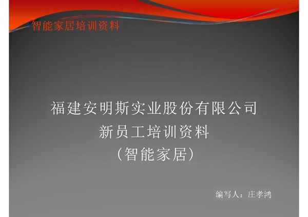 智能家居培训资料-课件(PPT演示)